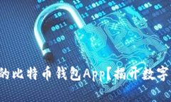 如何选择适合你的比特币