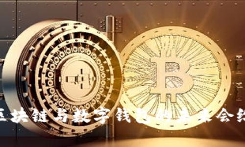 在数字世界中探索：区块链与数字钱包的未来会给我们带来什么惊喜？
