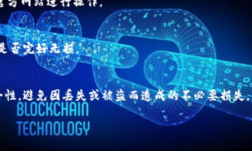 备份Tokenim（或任何类似的类型数字资产或密钥）是保护您的数字资产安全的重要步骤。以下是你可以用来备份Tokenim的一些步骤：

### 1. 使用强密码
确保你的Tokenim账户密码强而独特。可以使用密码管理器来生成和存储复杂密码。

### 2. 备份助记词
大多数加密钱包（如Tokenim）会在创建时提供一组助记词（通常是12-24个单词）。这些助记词可以用来恢复你的钱包。请务必将这些单词妥善保存，并保留在安全的地方，不要在网上存储。

- **书写和保存**：将助记词写下来，用纸质形式保存，并存放在防火、防水的地方。
- **多重备份**：可以考虑将助记词存储在多个地点，以防意外丢失。

### 3. 导出私钥
在某些情况下，你可能需要导出Tokenim的私钥。请注意，私钥是控制你资产的唯一凭证，任何获取私钥的人都可以完全控制你的资产。

- **导出步骤**：在Tokenim的钱包设置中找到私钥导出选项。确保在安全的环境中进行此操作，并安全保存导出的私钥。
- **加密存储**：可以将私钥存储在加密的USB驱动器中或使用硬件钱包。

### 4. 硬件钱包
考虑使用硬件钱包，如Ledger或Trezor。这些设备提供离线存储解决方案，可以保护你的Tokenim免受网络攻击。

### 5. 记录交易历史
定期记录你的交易历史，以便在需要时能恢复对Tokenim的管理。

### 6. 保持软件更新
确保你的Tokenim钱包及其相关软件是最新版本，更新通常会修复漏洞和增强安全性。

### 7. 小心钓鱼攻击
保持警惕，避免点击可疑链接或提供您的助记词和私钥给任何人。只在官方网站进行操作。

### 8. 定期检查备份
定期检查备份的有效性，确保能够顺利恢复Tokenim。检查助记词、私钥是否完好无损。

### 结论
备份Tokenim是一项重要而必要的任务。遵循上述步骤，增强资产的安全性，避免因丢失或被盗而造成的不必要损失。

如果你有更具体的问题或需要更详细的步骤，请告诉我！