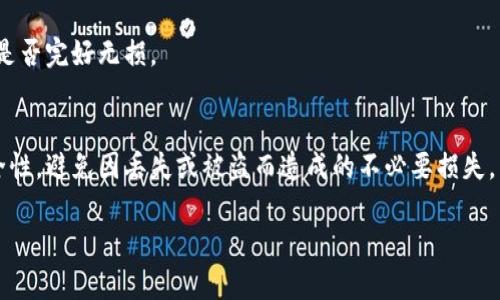 备份Tokenim（或任何类似的类型数字资产或密钥）是保护您的数字资产安全的重要步骤。以下是你可以用来备份Tokenim的一些步骤：

### 1. 使用强密码
确保你的Tokenim账户密码强而独特。可以使用密码管理器来生成和存储复杂密码。

### 2. 备份助记词
大多数加密钱包（如Tokenim）会在创建时提供一组助记词（通常是12-24个单词）。这些助记词可以用来恢复你的钱包。请务必将这些单词妥善保存，并保留在安全的地方，不要在网上存储。

- **书写和保存**：将助记词写下来，用纸质形式保存，并存放在防火、防水的地方。
- **多重备份**：可以考虑将助记词存储在多个地点，以防意外丢失。

### 3. 导出私钥
在某些情况下，你可能需要导出Tokenim的私钥。请注意，私钥是控制你资产的唯一凭证，任何获取私钥的人都可以完全控制你的资产。

- **导出步骤**：在Tokenim的钱包设置中找到私钥导出选项。确保在安全的环境中进行此操作，并安全保存导出的私钥。
- **加密存储**：可以将私钥存储在加密的USB驱动器中或使用硬件钱包。

### 4. 硬件钱包
考虑使用硬件钱包，如Ledger或Trezor。这些设备提供离线存储解决方案，可以保护你的Tokenim免受网络攻击。

### 5. 记录交易历史
定期记录你的交易历史，以便在需要时能恢复对Tokenim的管理。

### 6. 保持软件更新
确保你的Tokenim钱包及其相关软件是最新版本，更新通常会修复漏洞和增强安全性。

### 7. 小心钓鱼攻击
保持警惕，避免点击可疑链接或提供您的助记词和私钥给任何人。只在官方网站进行操作。

### 8. 定期检查备份
定期检查备份的有效性，确保能够顺利恢复Tokenim。检查助记词、私钥是否完好无损。

### 结论
备份Tokenim是一项重要而必要的任务。遵循上述步骤，增强资产的安全性，避免因丢失或被盗而造成的不必要损失。

如果你有更具体的问题或需要更详细的步骤，请告诉我！