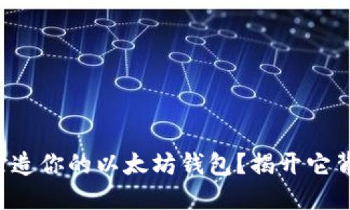 如何轻松打造你的以太坊钱包？揭开它背后的秘密！