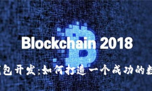 揭秘区块链钱包开发：如何打造一个成功的数字资产品牌？