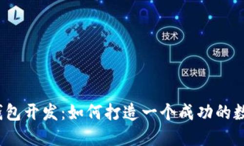 揭秘区块链钱包开发：如何打造一个成功的数字资产品牌？