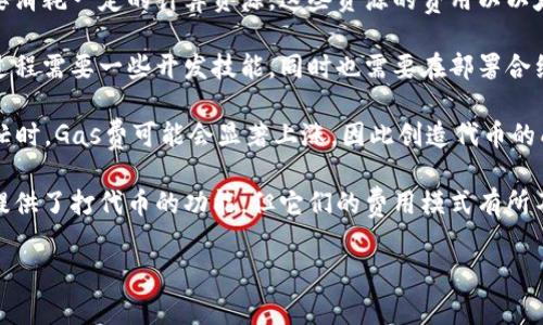 打代币（Token Issuance）是指在区块链上创建新的代币，通常是基于以太坊等智能合约平台。在以太坊上创建代币时，确实需要支付一定的以太币（ETH）作为交易费用，这通常称为“Gas费”。以下是一些关键点：

1. **以太币用于支付交易费用**：在以太坊网络上，每次执行智能合约或提交交易时，都需要消耗一定的计算资源，这些资源的费用以以太币的形式支付给矿工或验证者。无论是创建新代币，还是进行转账，最终都需要使用以太币。

2. **打代币的流程**：如果要创建一个新的代币，通常需要编写并部署一个智能合约。这一过程需要一些开发技能，同时也需要在部署合约时支付Gas费。因此，打代币的过程实际上是一个需要支付以太币的过程。

3. **Gas费的计算**：Gas费的高低取决于网络的拥堵程度和执行合约的复杂性。在网络繁忙时，Gas费可能会显著上涨，因此创造代币的成本也会增大。

4. **其他平台的考虑**：除了以太坊，其他区块链如Binance Smart Chain、Polygon等也提供了打代币的功能，但它们的费用模式有所不同。一般来说，在这些平台上创建代币时也可能需要使用该平台的原生代币来支付费用。

总的来说，打代币通常需要以太币，尤其是当你选择以太坊作为平台时。