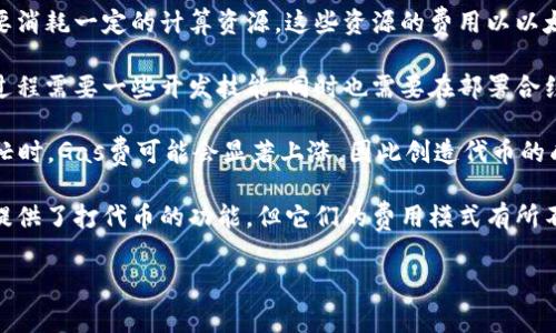 打代币（Token Issuance）是指在区块链上创建新的代币，通常是基于以太坊等智能合约平台。在以太坊上创建代币时，确实需要支付一定的以太币（ETH）作为交易费用，这通常称为“Gas费”。以下是一些关键点：

1. **以太币用于支付交易费用**：在以太坊网络上，每次执行智能合约或提交交易时，都需要消耗一定的计算资源，这些资源的费用以以太币的形式支付给矿工或验证者。无论是创建新代币，还是进行转账，最终都需要使用以太币。

2. **打代币的流程**：如果要创建一个新的代币，通常需要编写并部署一个智能合约。这一过程需要一些开发技能，同时也需要在部署合约时支付Gas费。因此，打代币的过程实际上是一个需要支付以太币的过程。

3. **Gas费的计算**：Gas费的高低取决于网络的拥堵程度和执行合约的复杂性。在网络繁忙时，Gas费可能会显著上涨，因此创造代币的成本也会增大。

4. **其他平台的考虑**：除了以太坊，其他区块链如Binance Smart Chain、Polygon等也提供了打代币的功能，但它们的费用模式有所不同。一般来说，在这些平台上创建代币时也可能需要使用该平台的原生代币来支付费用。

总的来说，打代币通常需要以太币，尤其是当你选择以太坊作为平台时。