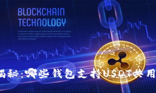 揭秘：哪些钱包支持USDT共用？