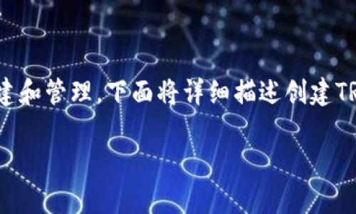 创建TRX（Tronix）包的过程一般涉及到在Tokenim平台上进行TRC20代币的创建和管理。下面将详细描述创建TRC20代币的步骤，并通过生动形象化的比喻和语言使内容更加贴近用户的理解。

如何在Tokenim中创建TRX包？揭开加密货币世界的奥秘