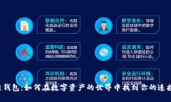 区块链钱包：如何在数字