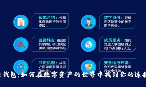 区块链钱包：如何在数字资产的世界中找到你的连接之钥？