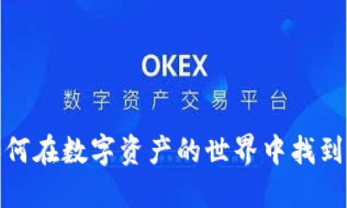 区块链钱包：如何在数字资产的世界中找到你的连接之钥？