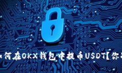 步骤详解：如何在OKX钱包