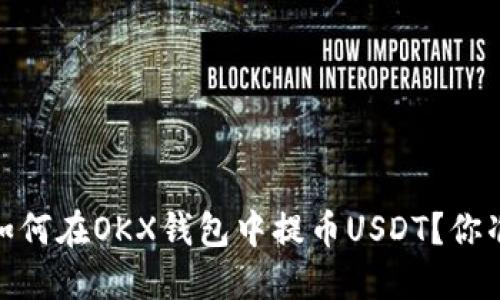步骤详解：如何在OKX钱包中提币USDT？你准备好了吗？