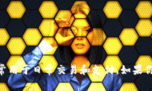 IM 通常指的是“即时消息”应用，而不是热钱包。热钱包是一种连接到互联网的钱包，用户可以方便地进行加密货币的存取与交易，通常用于日常交易和支付。如果你是在提及某个特定的加密钱包或应用（例如 IM 可能是某个特定钱包的简称或代号），请提供更多的上下文，以便我能更好地帮助你。