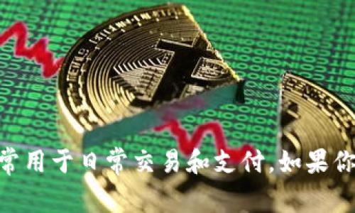 IM 通常指的是“即时消息”应用，而不是热钱包。热钱包是一种连接到互联网的钱包，用户可以方便地进行加密货币的存取与交易，通常用于日常交易和支付。如果你是在提及某个特定的加密钱包或应用（例如 IM 可能是某个特定钱包的简称或代号），请提供更多的上下文，以便我能更好地帮助你。