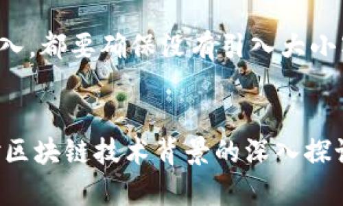 在讨论tokenim地址的大小写问题之前，首先我们需要了解token的基本概念及其在区块链和加密货币中的作用。Token是指在区块链网络上生成的数字资产，可以代表各种实体资产、权益或服务。Tokenim地址是指用于接收和发送这些Token的唯一标识符。

在许多区块链网络中，地址的大小写具有重要意义，尤其是在以太坊和比特币等网络中。一般而言，tokenim地址是由一串字母和数字组成，其中大多数地址使用大小写字母的组合，这种大小写敏感性是链上交易的重要部分。

### 大小写的重要性

#### 1. 大小写影响地址的唯一性
在区块链技术中，每一个地址都是唯一的，由特定的算法生成。如果在输入或复制tokenim地址时，错误地将大写字母替换成小写字母或反之，可能会生成一个完全不同的地址。这将导致资金丢失或无法找到：

#### 2. 大小写与错误风险
由于地址通常是由38到42个字符组成，一个微小的错误就可能造成严重后果。例如，如果您将地址的一部分小写字母错误转为大写，系统会认为这是一个全新的地址，这可能会导致资金被发送到错误的地方。

#### 3. 如何安全处理地址
为了避免大小写问题，在输入tokenim地址时，可以采取以下措施：
ul
    li使用复制粘贴：直接从可信的来源复制地址，而不是手动输入。/li
    li检查地址的前缀或后缀：不同的区块链网络有特定的地址格式，确保您将资金发送到正确的网络。/li
    li使用QR码：某些钱包应用程序允许使用QR码扫描地址，可以有效避免手动输入的错误。/li
/ul

#### 4. 了解区块链地址的结构
不同区块链的地址结构可能不同，例如，以太坊地址以'0x'开头，而比特币地址以'1'或'3'开头。理解这些结构可以帮助用户更好地识别和使用地址。

### 结论
在使用tokenim地址时，用户必须对地址的大小写保持高度警觉。细心和谨慎是确保交易安全的有效手段。无论是复制、粘贴，还是手动输入，都要确保没有引入大小写错误，以保护财产安全。确实，tokenim的地址像是一个精密的拼图，每一部分都至关重要，只有将它们正确组合，才能避免意外的损失。 

### 示例分析
尽管以上仅是一个精简的内容大纲示范，真正的内容应该根据这些要点细化，每一节应包含详尽的实际案例、数据分析、用户反馈、以及对区块链技术背景的深入探讨，以形成一个完整、有趣且引人入胜的作品，在极大程度上展示语言的丰富性和多样性。