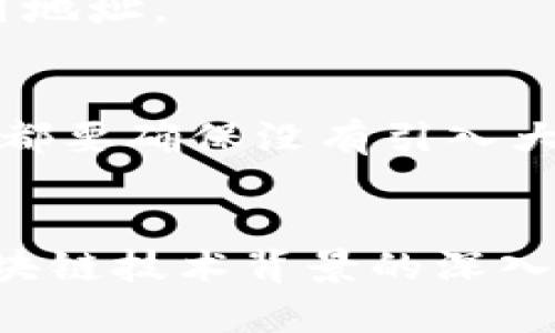 在讨论tokenim地址的大小写问题之前，首先我们需要了解token的基本概念及其在区块链和加密货币中的作用。Token是指在区块链网络上生成的数字资产，可以代表各种实体资产、权益或服务。Tokenim地址是指用于接收和发送这些Token的唯一标识符。

在许多区块链网络中，地址的大小写具有重要意义，尤其是在以太坊和比特币等网络中。一般而言，tokenim地址是由一串字母和数字组成，其中大多数地址使用大小写字母的组合，这种大小写敏感性是链上交易的重要部分。

### 大小写的重要性

#### 1. 大小写影响地址的唯一性
在区块链技术中，每一个地址都是唯一的，由特定的算法生成。如果在输入或复制tokenim地址时，错误地将大写字母替换成小写字母或反之，可能会生成一个完全不同的地址。这将导致资金丢失或无法找到：

#### 2. 大小写与错误风险
由于地址通常是由38到42个字符组成，一个微小的错误就可能造成严重后果。例如，如果您将地址的一部分小写字母错误转为大写，系统会认为这是一个全新的地址，这可能会导致资金被发送到错误的地方。

#### 3. 如何安全处理地址
为了避免大小写问题，在输入tokenim地址时，可以采取以下措施：
ul
    li使用复制粘贴：直接从可信的来源复制地址，而不是手动输入。/li
    li检查地址的前缀或后缀：不同的区块链网络有特定的地址格式，确保您将资金发送到正确的网络。/li
    li使用QR码：某些钱包应用程序允许使用QR码扫描地址，可以有效避免手动输入的错误。/li
/ul

#### 4. 了解区块链地址的结构
不同区块链的地址结构可能不同，例如，以太坊地址以'0x'开头，而比特币地址以'1'或'3'开头。理解这些结构可以帮助用户更好地识别和使用地址。

### 结论
在使用tokenim地址时，用户必须对地址的大小写保持高度警觉。细心和谨慎是确保交易安全的有效手段。无论是复制、粘贴，还是手动输入，都要确保没有引入大小写错误，以保护财产安全。确实，tokenim的地址像是一个精密的拼图，每一部分都至关重要，只有将它们正确组合，才能避免意外的损失。 

### 示例分析
尽管以上仅是一个精简的内容大纲示范，真正的内容应该根据这些要点细化，每一节应包含详尽的实际案例、数据分析、用户反馈、以及对区块链技术背景的深入探讨，以形成一个完整、有趣且引人入胜的作品，在极大程度上展示语言的丰富性和多样性。