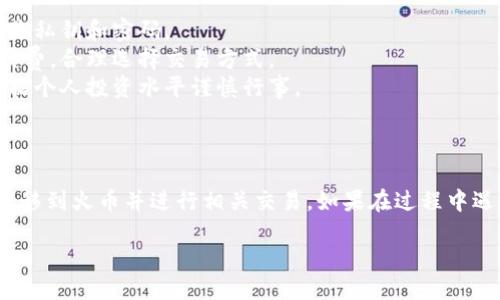 要将 Tokenim 兑换到火币（Huobi）上，你可以按照以下步骤进行。下面是一个详细的指南：

### 一、准备工作

1. **注册账户**：
   - 如果你还没有火币账户，请前往火币官网注册一个新账户，并完成 KYC（身份验证）流程。

2. **获取 Tokenim**：
   - 确保你已经在钱包或其他平台上持有 Tokenim。

3. **了解交易对**：
   - 在火币上查看是否有与 Tokenim 交易的市场，如果没有，你可能需要先将其转换为其他主流币（如 BTC、USDT 等）。

### 二、将 Tokenim 转移到火币

1. **获取火币的充值地址**：
   - 登录火币账户，转到“资产” - “资金管理” - “充值”。
   - 查找 Tokenim，并获取其充值地址。

2. **转账 Tokenim**：
   - 打开你的 Tokenim 钱包。
   - 选择转账功能，输入火币提供的充值地址和转账金额，确保信息无误后确认转账。

3. **确认转账状态**：
   - 完成后，可以在火币的“资产”页面查看充值状态。通常需要几分钟到几个小时才能到账。

### 三、在火币进行交易

1. **选择交易对**：
   - 一旦 Tokenim 到达火币账户，前往交易界面，选择与 Tokenim 相关的交易对（如 Tokenim/USDT）。

2. **下单**：
   - 选择买入或卖出，根据市场情况和个人需求下单。
   - 可以选择市价单或限价单，市价单会以当前市场价格成交，而限价单则按照你设定的价格成交。

3. **查看订单状态**：
   - 可以在“交易记录”中查看订单的状态，确认是否成功成交。

### 四、提取资金

1. **提币到钱包**：
   - 如果你想将资金提取到个人钱包，选择“资金管理”中的“提币”。
   - 输入要提取的币种和数量，获取提币地址，确认后提交。

### 重要提示

- **注意安全**：确保你的保管环境安全，尤其是私钥和密码。
- **关注手续费**：了解火币的交易和提现手续费，合理选择交易方式。
- **市场风险**：加密货币市场波动较大，请根据个人投资水平谨慎行事。

### 结语

通过以上步骤，你应该可以顺利将 Tokenim 转移到火币并进行相关交易。如果在过程中遇到问题，建议查阅火币的帮助文档或联系客服。

如需了解更多或具体细节，请随时询问！