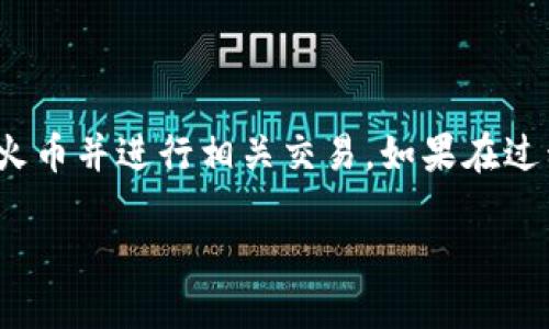 要将 Tokenim 兑换到火币（Huobi）上，你可以按照以下步骤进行。下面是一个详细的指南：

### 一、准备工作

1. **注册账户**：
   - 如果你还没有火币账户，请前往火币官网注册一个新账户，并完成 KYC（身份验证）流程。

2. **获取 Tokenim**：
   - 确保你已经在钱包或其他平台上持有 Tokenim。

3. **了解交易对**：
   - 在火币上查看是否有与 Tokenim 交易的市场，如果没有，你可能需要先将其转换为其他主流币（如 BTC、USDT 等）。

### 二、将 Tokenim 转移到火币

1. **获取火币的充值地址**：
   - 登录火币账户，转到“资产” - “资金管理” - “充值”。
   - 查找 Tokenim，并获取其充值地址。

2. **转账 Tokenim**：
   - 打开你的 Tokenim 钱包。
   - 选择转账功能，输入火币提供的充值地址和转账金额，确保信息无误后确认转账。

3. **确认转账状态**：
   - 完成后，可以在火币的“资产”页面查看充值状态。通常需要几分钟到几个小时才能到账。

### 三、在火币进行交易

1. **选择交易对**：
   - 一旦 Tokenim 到达火币账户，前往交易界面，选择与 Tokenim 相关的交易对（如 Tokenim/USDT）。

2. **下单**：
   - 选择买入或卖出，根据市场情况和个人需求下单。
   - 可以选择市价单或限价单，市价单会以当前市场价格成交，而限价单则按照你设定的价格成交。

3. **查看订单状态**：
   - 可以在“交易记录”中查看订单的状态，确认是否成功成交。

### 四、提取资金

1. **提币到钱包**：
   - 如果你想将资金提取到个人钱包，选择“资金管理”中的“提币”。
   - 输入要提取的币种和数量，获取提币地址，确认后提交。

### 重要提示

- **注意安全**：确保你的保管环境安全，尤其是私钥和密码。
- **关注手续费**：了解火币的交易和提现手续费，合理选择交易方式。
- **市场风险**：加密货币市场波动较大，请根据个人投资水平谨慎行事。

### 结语

通过以上步骤，你应该可以顺利将 Tokenim 转移到火币并进行相关交易。如果在过程中遇到问题，建议查阅火币的帮助文档或联系客服。

如需了解更多或具体细节，请随时询问！