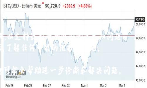 根据你提供的信息，可能涉及到Tokenim平台上的币种导入或资产管理问题。为了帮助你解决Tokenim重新导入后无币的问题，以下是一些可能的原因和解决方案：

### 可能的原因

1. **导入过程错误**：
   - 在导入期间，可能未正确输入私钥或助记词。
   - 确保使用的是正确的网络（如以太坊主网、币安智能链等）。

2. **网络延迟**：
   - 有时，区块链网络的延迟可能导致资产未立即显示。
   - 尝试刷新应用或等待一段时间再查看。

3. **合约地址错误**：
   - 如果是通过合约地址添加自定义代币，确保合约地址准确。
   - 有些代币在不同平台有不同的合约地址。

4. **钱包兼容性**：
   - 确保你的钱包支持你想要导入的代币。
   - 某些代币可能不在特定钱包的支持列表上。

### 解决方案

1. **检查导入信息**：
   - 再次确认你的私钥或助记词是正确的。
   - 确保你的钱包已选择正确的网络。

2. **等待和刷新**：
   - 等待一下，再次刷新应用，查看是否有资产更新。

3. **确认合约地址**：
   - 如果你添加的是自定义代币，请确认合约地址无误，并确保你选择了正确的代币类型。

4. **联系支持团队**：
   - 如果上述步骤无法解决问题，可以联系Tokenim的客服支持，详细描述你的问题，他们可能会提供更专业的帮助。

### 预防措施

- **备份信息**：始终备份你的私钥或助记词，以免丢失。
- **保持软件更新**：确保你使用的钱包或应用是最新版本，以支持最新的功能和修复已知问题。
- **了解社区更新**：关注Tokenim的官方社交媒体或论坛，了解任何可能的维护或问题。

如果你在实现上述步骤后仍然遇到问题，提供更多具体信息可能会帮助进一步诊断和解决问题。