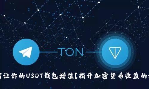 如何让你的USDT钱包增值？揭开加密货币收益的秘密