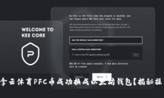 如何将拿云体育PFC币成功