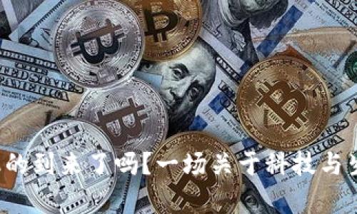 你准备好迎接新手机的到来了吗？一场关于科技与生活的转变即将开启！