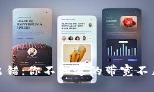 当波场Tokenim出错：你不知道的带宽不足原因与解决方案