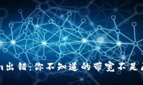 当波场Tokenim出错：你不知道的带宽不足原因与解决方案