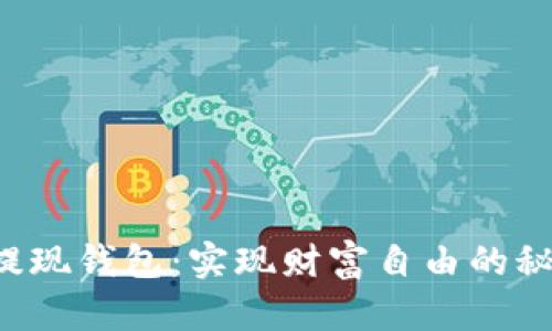 虚拟币提现钱包：实现财富自由的秘密工具？