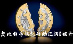 如何顺利恢复比特币钱包