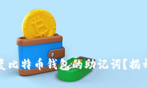 如何顺利恢复比特币钱包的助记词？揭开背后的秘密