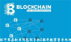 如何轻松下载虚拟币钱包