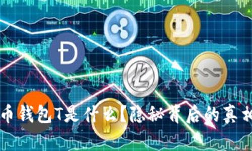 虚拟币钱包T是什么？隐秘背后的真相揭晓