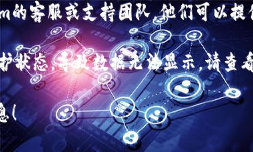 看起来您提到的是与区块链或加密货币相关的“tokenim”相关问题。如果“tokenim”恢复身份了但没有数据，这可能是由于几个原因造成的。以下是一些可能的解决步骤：

1. **确认连接**: 首先，确保您的钱包或账户正确与tokenim平台连接。某些情况下，连接问题可能导致数据无法显示。

2. **检查网络**: 检查您使用的网络是否稳定。在不稳定的网络环境下，数据可能会加载失败。

3. **等待同步**: 如果这是一次新的恢复身份操作，等一段时间让数据同步更新。有时候，后台需要一些时间来更新您的信息和余额。

4. **更新版本**: 确保您使用的tokenim应用程序是最新版本。旧版本可能存在无法识别的新数据格式。

5. **联系客服**: 如果以上方法都不能解决问题，尝试联系tokenim的客服或支持团队，他们可以提供更具体的帮助。

6. **检查区块链状态**: 有时候，底层的区块链可能出现问题或维护状态，导致数据无法显示，请查看相关的区块链状态更新。

如果您还有具体技术问题或者需要更详细的帮助，欢迎提供更多信息！