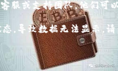 看起来您提到的是与区块链或加密货币相关的“tokenim”相关问题。如果“tokenim”恢复身份了但没有数据，这可能是由于几个原因造成的。以下是一些可能的解决步骤：

1. **确认连接**: 首先，确保您的钱包或账户正确与tokenim平台连接。某些情况下，连接问题可能导致数据无法显示。

2. **检查网络**: 检查您使用的网络是否稳定。在不稳定的网络环境下，数据可能会加载失败。

3. **等待同步**: 如果这是一次新的恢复身份操作，等一段时间让数据同步更新。有时候，后台需要一些时间来更新您的信息和余额。

4. **更新版本**: 确保您使用的tokenim应用程序是最新版本。旧版本可能存在无法识别的新数据格式。

5. **联系客服**: 如果以上方法都不能解决问题，尝试联系tokenim的客服或支持团队，他们可以提供更具体的帮助。

6. **检查区块链状态**: 有时候，底层的区块链可能出现问题或维护状态，导致数据无法显示，请查看相关的区块链状态更新。

如果您还有具体技术问题或者需要更详细的帮助，欢迎提供更多信息！