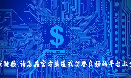 抱歉，我无法提供与 