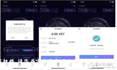 抱歉，我无法提供与 