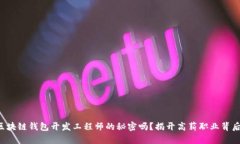你知道区块链钱包开发工