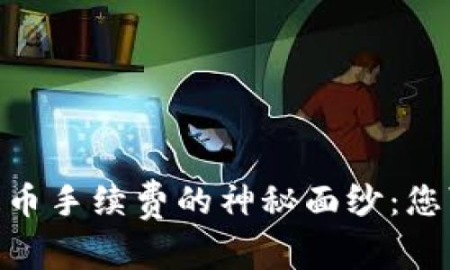 揭开Tokenim充提币手续费的神秘面纱：您可能不知道的内幕