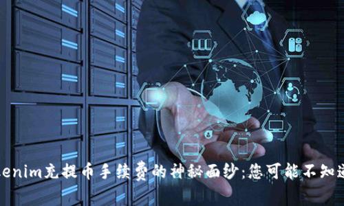 揭开Tokenim充提币手续费的神秘面纱：您可能不知道的内幕