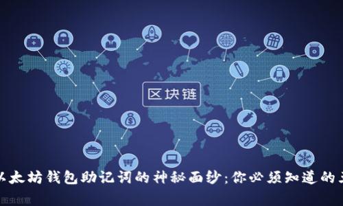 揭开以太坊钱包助记词的神秘面纱：你必须知道的五件事