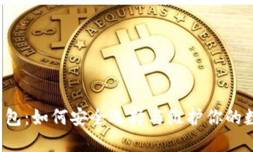 以太坊钱包：如何安全选择与维护你的数字资产？