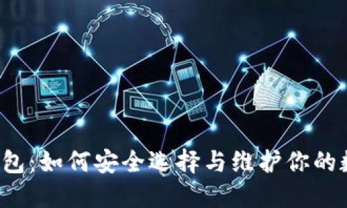 以太坊钱包：如何安全选择与维护你的数字资产？