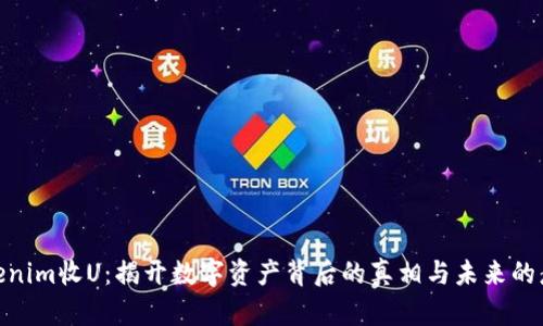 Tokenim收U：揭开数字资产背后的真相与未来的悬念