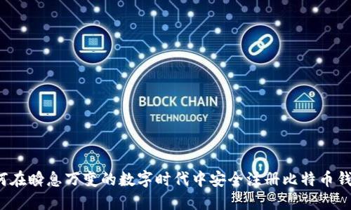 如何在瞬息万变的数字时代中安全注册比特币钱包？