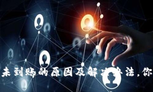 USDT提到TP钱包未到账的原因及解决办法，你可能错过了什么？