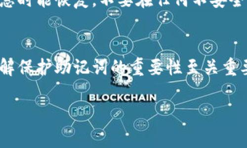 抱歉，您遇到了有关 Tokenim 助记词的错误问题。助记词是加密钱包中重要的安全信息，错误的助记词可能导致您无法访问钱包或丢失资金。以下是一些建议，可以帮助您应对这个问题：

### 1. 检查输入
确保您输入的助记词是正确的，包括注意字母的大小写和拼写的准确性。助记词一般由若干个单词组成，单词之间请勿多余空格或遗漏。

### 2. 参考帮助文档
仔细阅读 Tokenim 或钱包应用的官方文档或用户指南，确认助记词的格式、字数和其他要求。

### 3. 尝试不同的组合
有时候，助记词中某个单词可能记错了，尝试用相似拼写的单词替代，看看是否能顺利访问钱包。

### 4. 查阅在线资源
如果问题依然存在，您可以查找社区论坛或支持平台上的帖子，看看是否有类似问题的解决方案。

### 5. 联系客服
如果以上方法都无效，建议联系 Tokenim 的客服支持，提供尽量详细的信息以获得帮助。

### 6. 数据备份
确保在使用加密钱包时，您有妥善的备份方案，以防丢失助记词或其他访问信息时能恢复。不要在任何不安全的地方存储敏感信息。

### 7. 了解助记词的重要性
助记词是您访问数字资产的一把钥匙，如今越来越多的用户使用加密钱包，了解保护助记词的重要性至关重要。请定期审视自己的安全策略，确保资金的安全。

希望这些建议能对您有所帮助！如果您有其他问题，请随时告诉我。