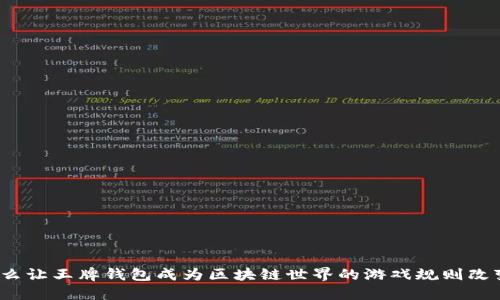 是什么让王牌钱包成为区块链世界的游戏规则改变者？