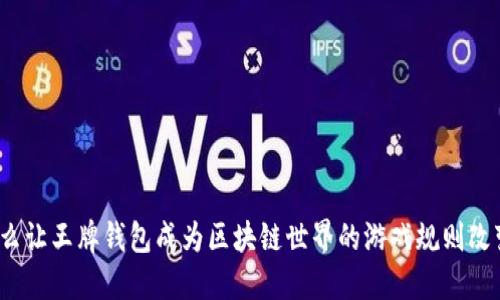 是什么让王牌钱包成为区块链世界的游戏规则改变者？