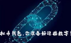 全球最安全的虚拟币钱包